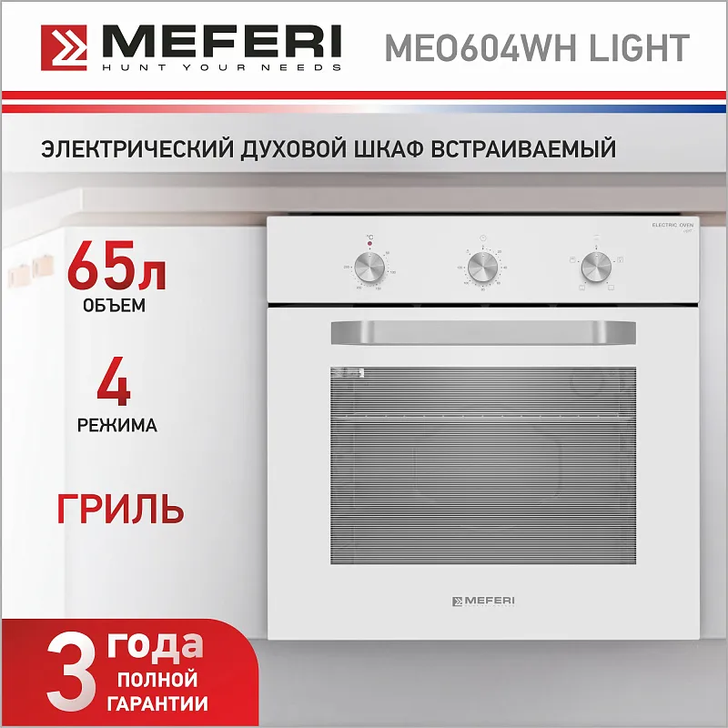 Духовой шкаф электрический MEFERI MEO604WH LIGHT