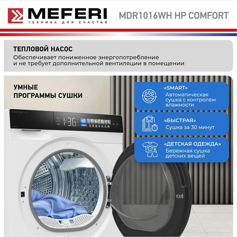 Сушильная машина с инвертором и тепловым насосом MEFERI MDR1016WH HP COMFORT