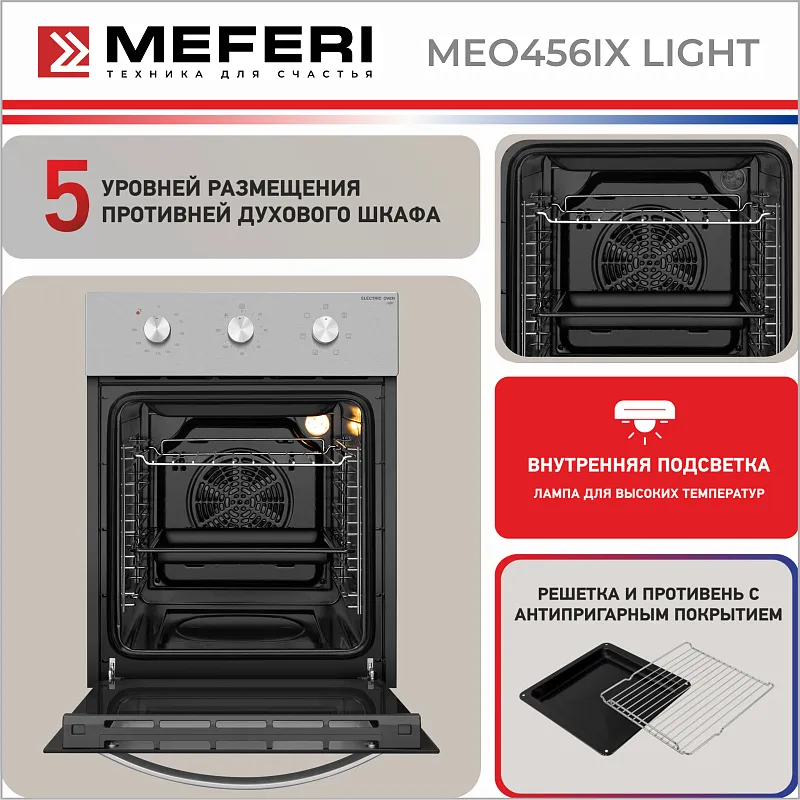 Духовой шкаф электрический MEFERI MEO456IX LIGHT