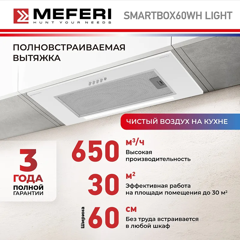 Вытяжка кухонная MEFERI SMARTBOX60WH LIGHT, 60 см, встраиваемая, белая, производительность 650 м3/ч, 3 скорости, низкий уровень шума, режимы отвод и рециркуляция, гарантия 3 года