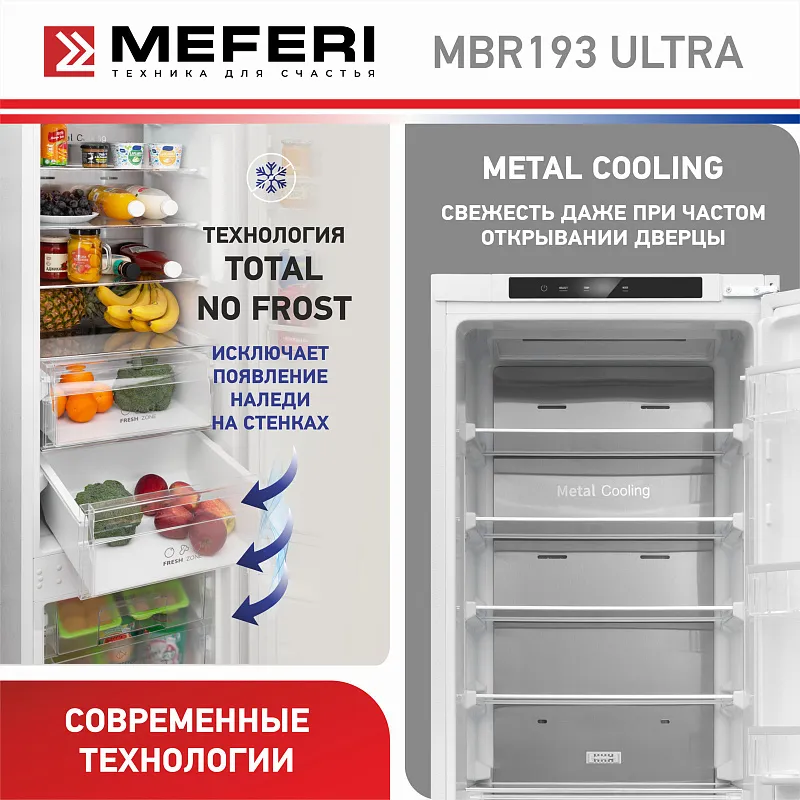 Холодильник встраиваемый, с инвертором MEFERI MBR193 TOTAL NO FROST ULTRA (модификация 2025), двухкамерный, двухдверный, перенавешиваемые двери, суперохлаждение, суперзаморозка, с зоной свежести, с металлической пластиной Metal Cooling