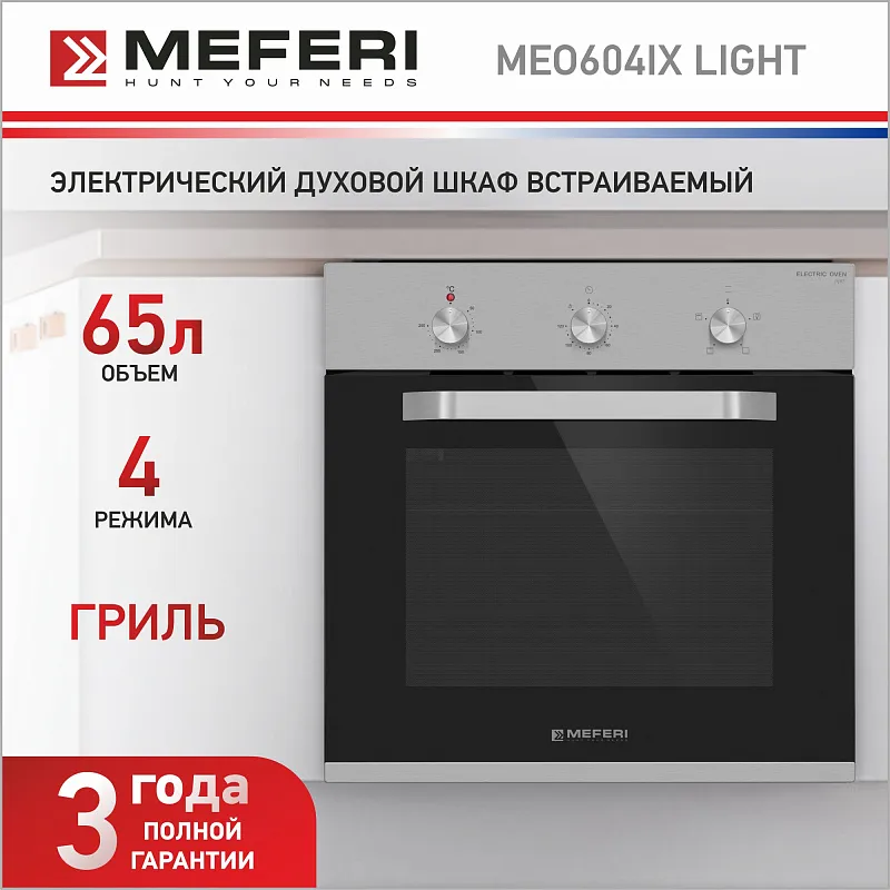 Духовой шкаф электрический MEFERI MEO604IX LIGHT