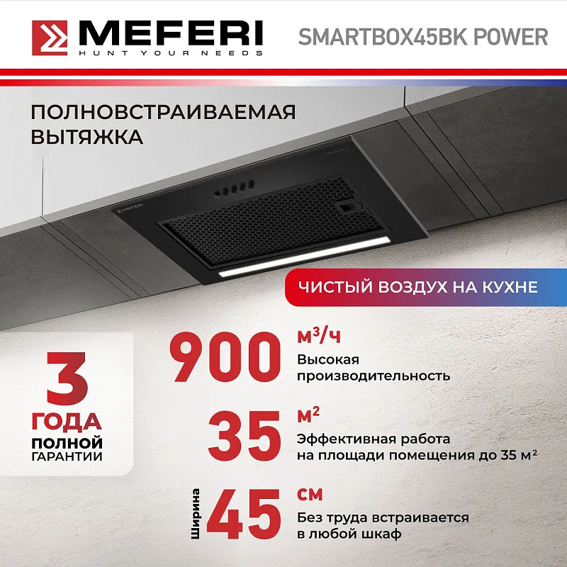 Вытяжка кухонная MEFERI SMARTBOX45BK POWER, 45 см, встраиваемая, черная, производительность 900 м3/ч, 3 скорости, низкий уровень шума, режимы отвод и рециркуляция, гарантия 3 года