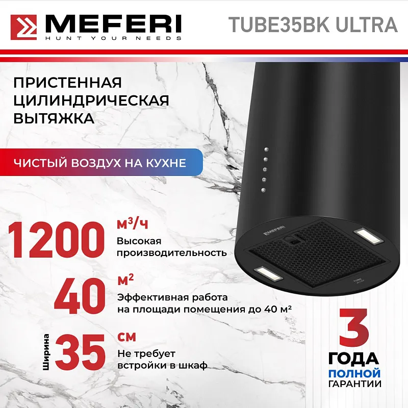 Вытяжка кухонная цилиндрическая настенная MEFERI TUBE35BK ULTRA, 35 см, черная, производительность 1200 м3/ч, 3 скорости, низкий уровень шума, режимы отвод и рециркуляция, гарантия 3 года