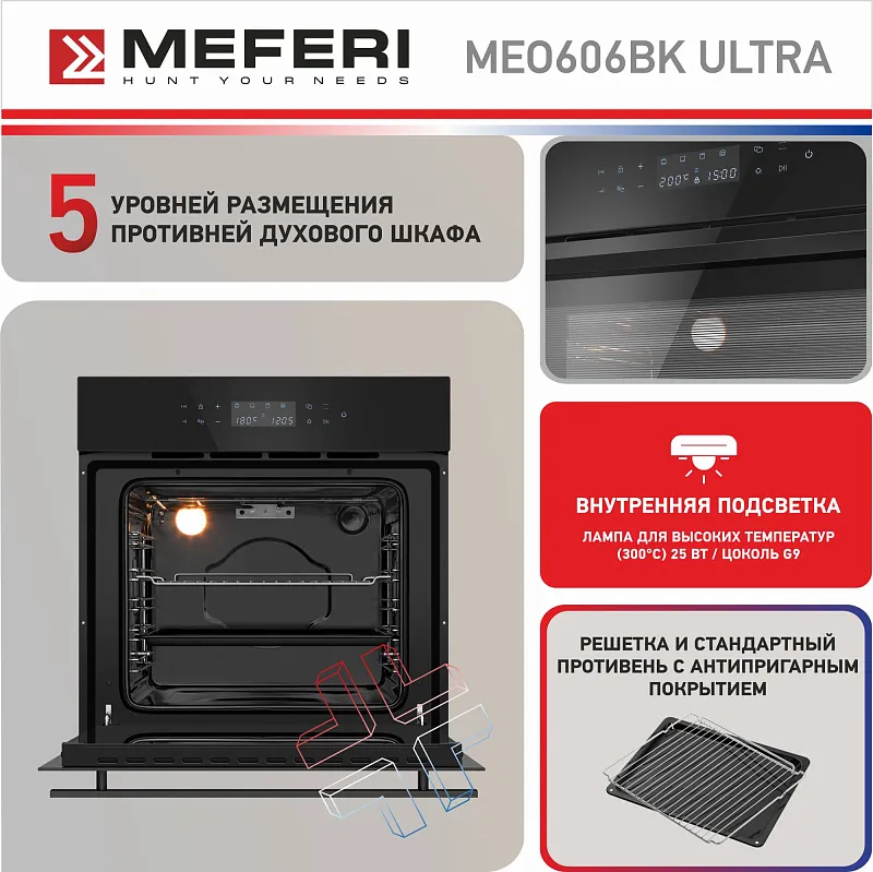 Духовой шкаф электрический MEFERI MEO606BK ULTRA