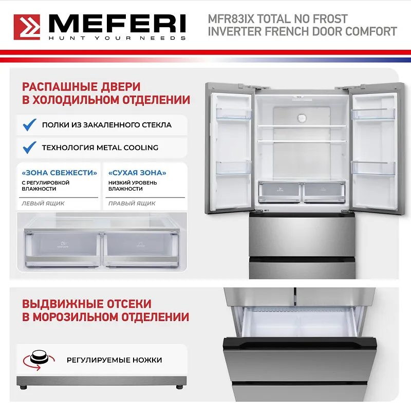 Холодильник отдельностоящий, с инвертором MEFERI MFR83IX TOTAL NO FROST FRENCH DOOR COMFORT, двухкамерный, с зоной свежести, с льдогенератором