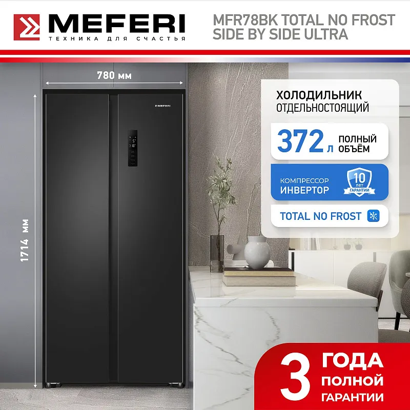 Холодильник отдельностоящий с инвертором MEFERI MFR78BK TOTAL NO FROST SIDE BY SIDE ULTRA