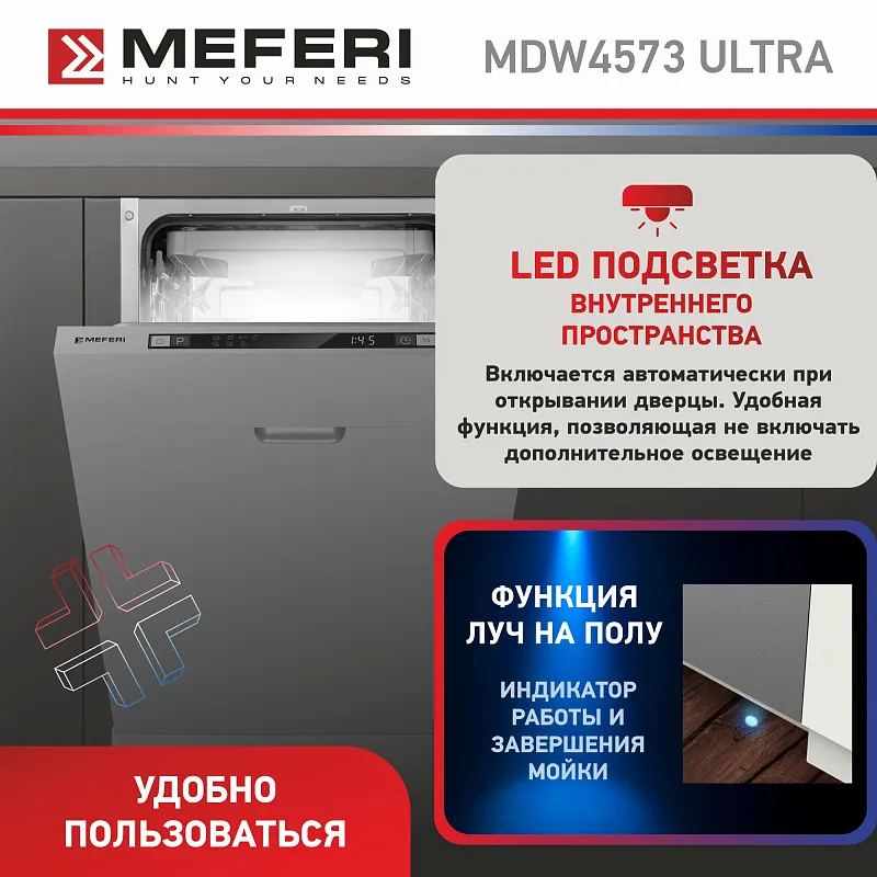 Посудомоечная машина узкая встраиваемая MEFERI MDW4573 ULTRA, 45 см, 10 комплектов посуды, 7 программ, 3 корзины, защита от протечек, луч на полу, внутренняя подсветка, половинная загрузка, отсрочка, таймер
