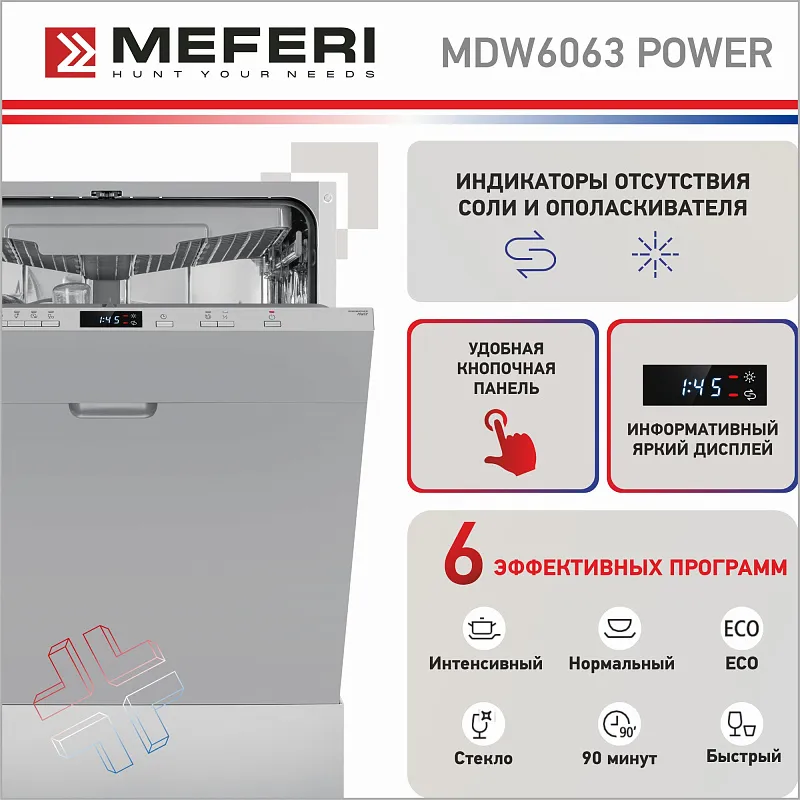 Посудомоечная машина встраиваемая MEFERI MDW6063 POWER, 60 см, напольная, 14 комплектов посуды, 6 программ, 3 корзины,  половинная загрузка, отсрочка, таймер, защита от протечек