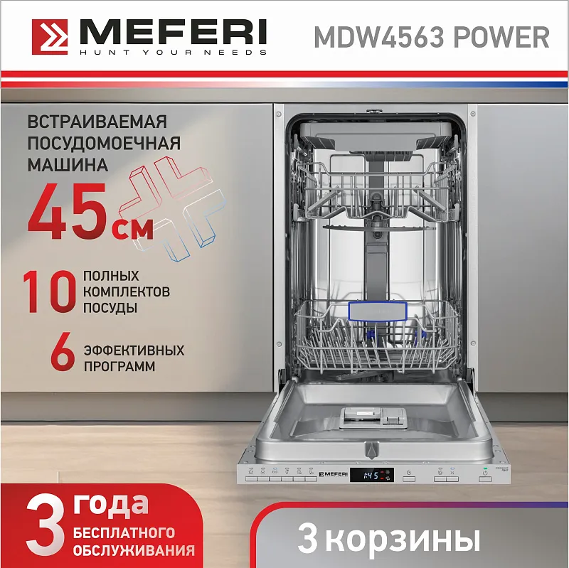 Посудомоечная машина узкая встраиваемая MEFERI MDW4563 POWER, 45 см, 10 комплектов посуды, 6 программ, защита от протечек, половинная загрузка, отсрочка, таймер