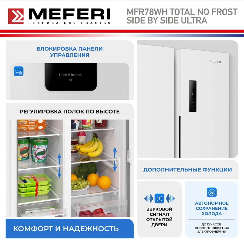 Холодильник отдельностоящий с инвертором MEFERI MFR78WH TOTAL NO FROST SIDE BY SIDE ULTRA