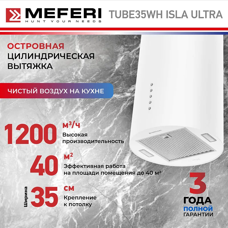 Вытяжка кухонная цилиндрическая островная MEFERI TUBE35WH ISLA ULTRA, 40 см, белая, производительность 1200 м3/ч, 3 скорости, низкий уровень шума, режимы отвод и рециркуляция, гарантия 3 года