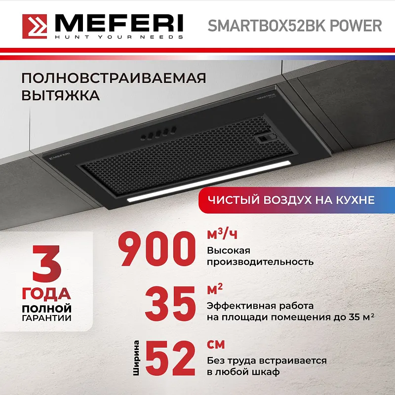 Вытяжка кухонная MEFERI SMARTBOX52BK POWER, 52 см, встраиваемая, черная, производительность 900 м3/ч, 3 скорости, низкий уровень шума, режимы отвод и рециркуляция, гарантия 3 года