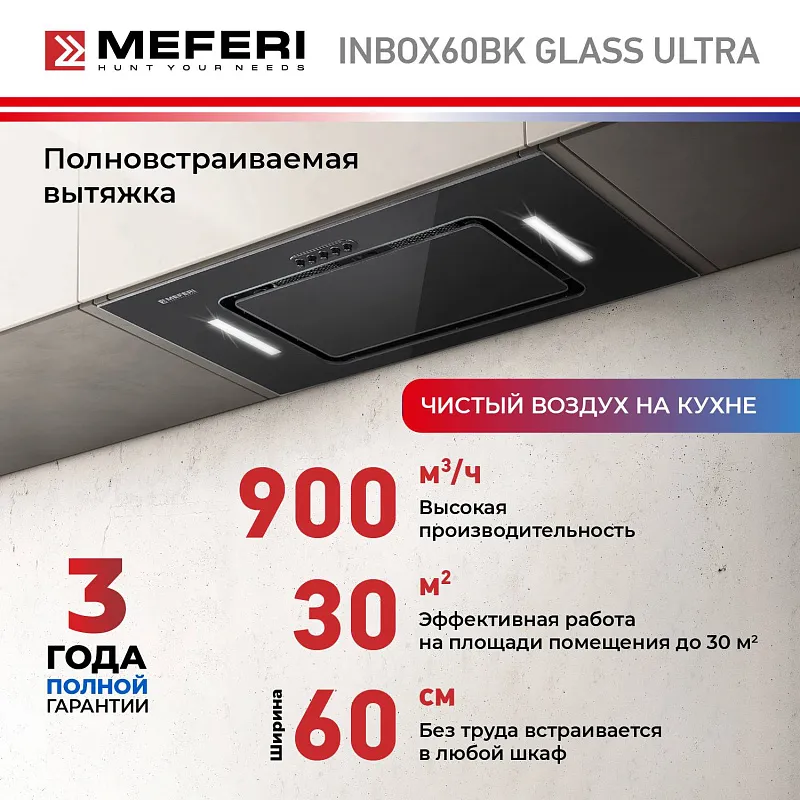 Вытяжка кухонная MEFERI INBOX60BK GLASS ULTRA, 60 см, встраиваемая, черная, стекло, производительность 900 м3/ч, 3 скорости, низкий уровень шума, режимы отвод и рециркуляция, гарантия 3 года