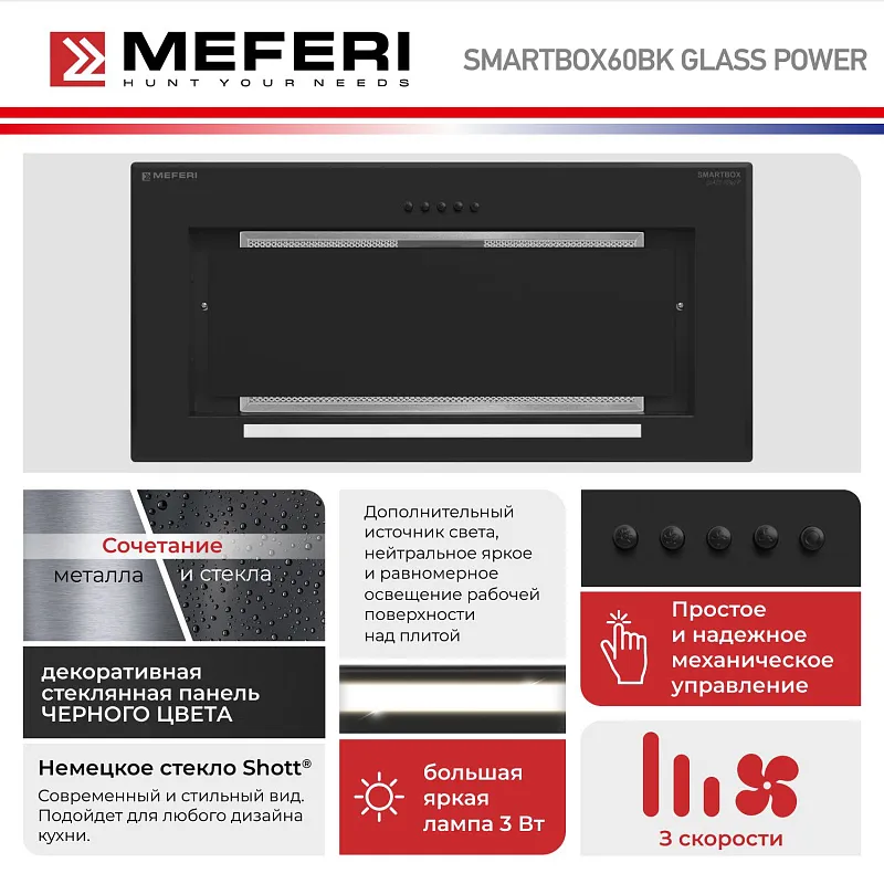 Вытяжка кухонная MEFERI SMARTBOX60BK GLASS POWER, 60 см, встраиваемая, черная, стекло, производительность 900 м3/ч, 3 скорости, низкий уровень шума, режимы отвод и рециркуляция, гарантия 3 года