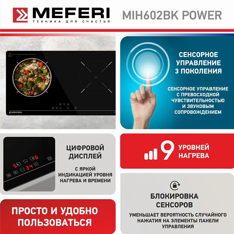 Варочная панель индукционная MEFERI MIH602BK POWER