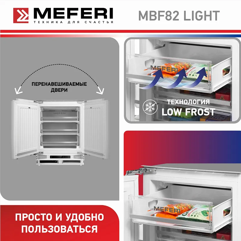 Морозильная камера MEFERI MBF82 LOW FROST LIGHT, встраиваемая под столешницу