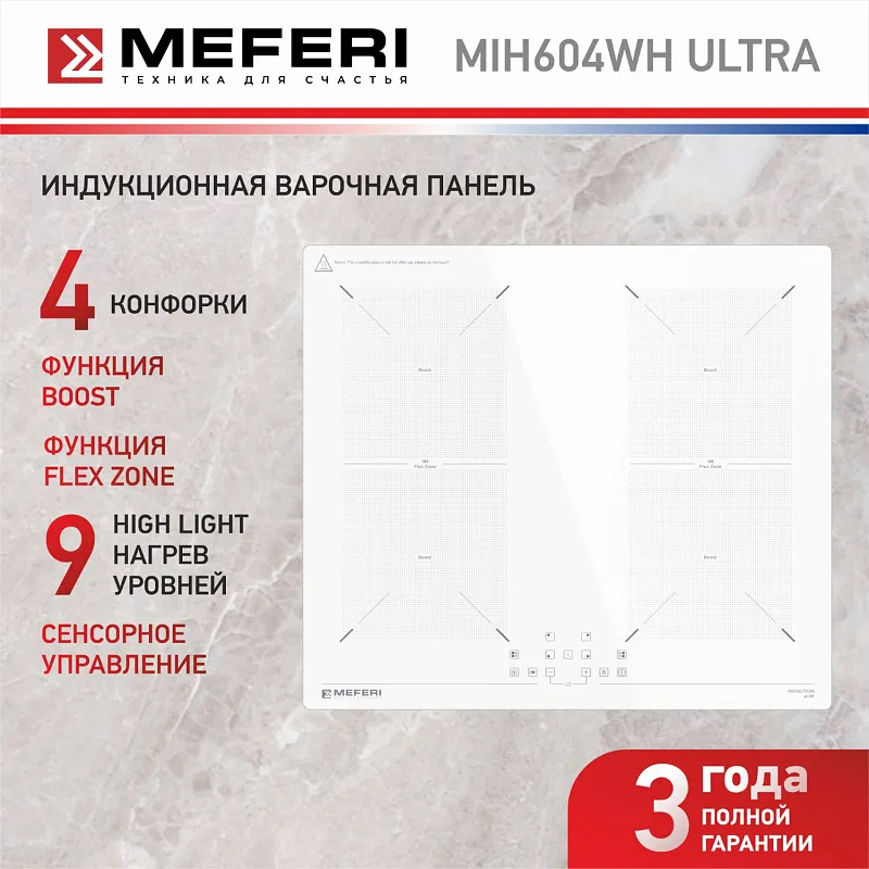 Варочная панель индукционная MEFERI MIH604WH ULTRA