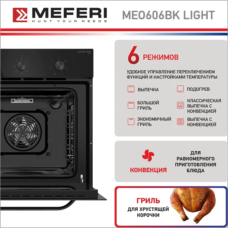Духовой шкаф электрический MEFERI MEO606BK LIGHT