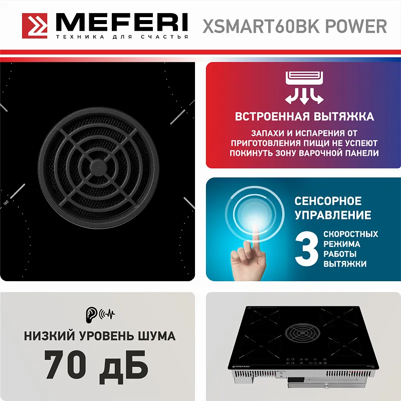 Варочная панель индукционная с вытяжкой MEFERI XSMART60BK POWER