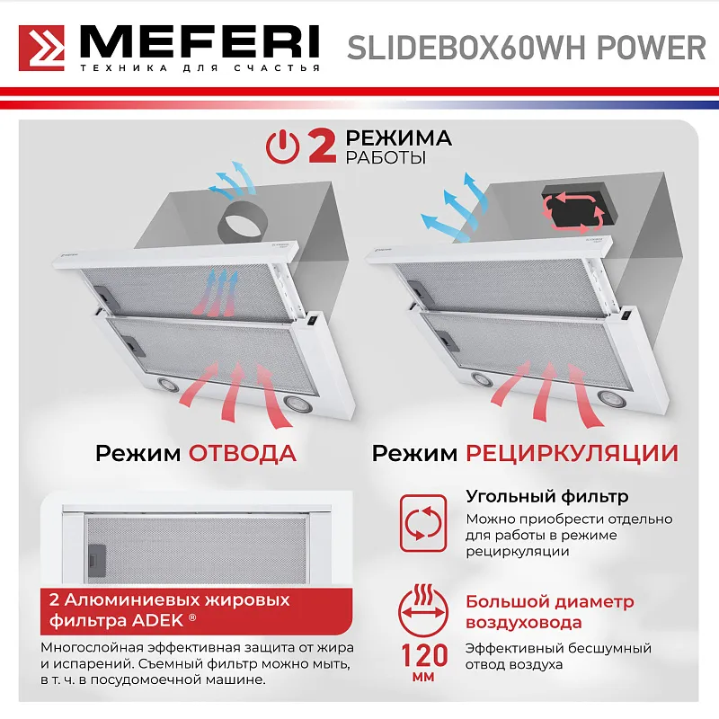 Вытяжка телескопическая кухонная MEFERI SLIDEBOX60WH POWER, 60 см, белая, производительность 850 м3/ч, 2 скорости, низкий уровень шума, режимы отвод и рециркуляция, гарантия 3 года