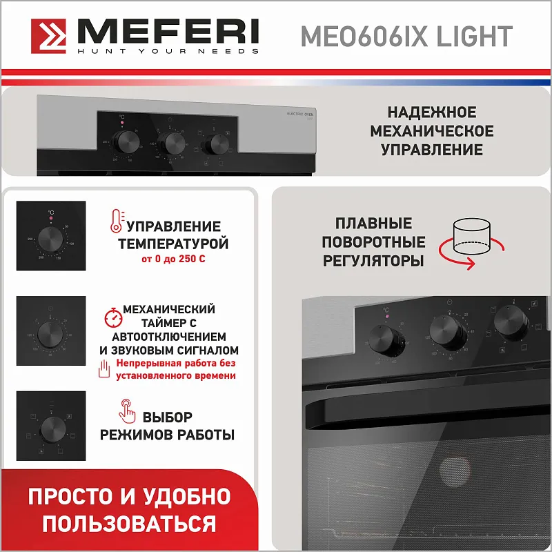 Духовой шкаф электрический MEFERI MEO606IX LIGHT