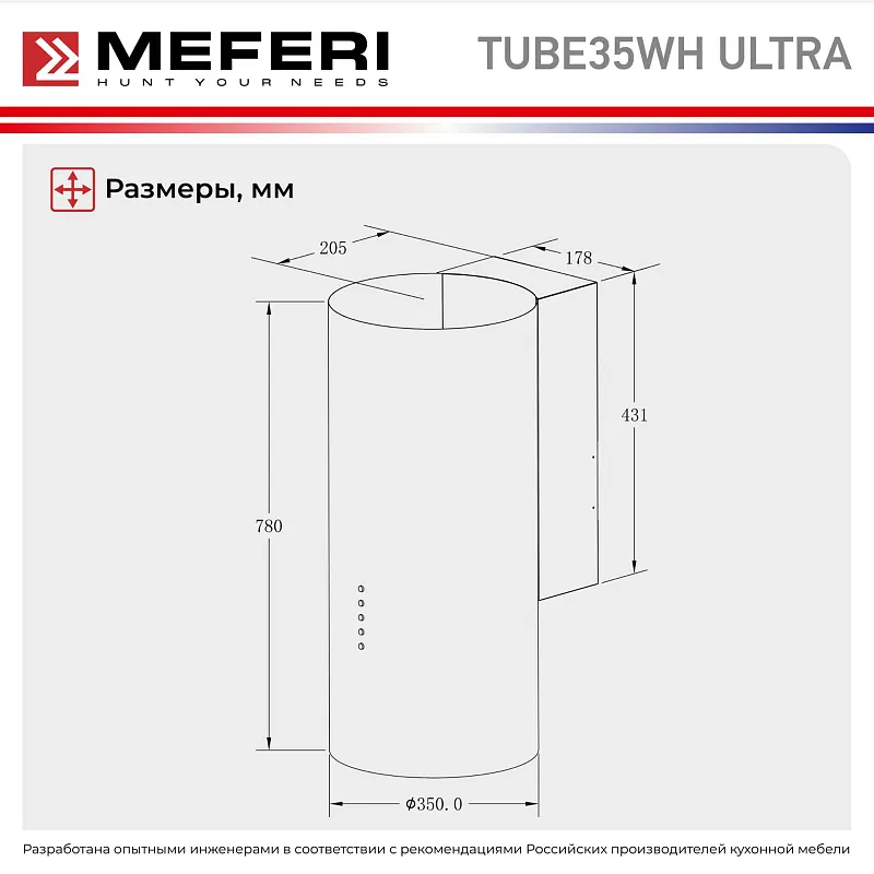 Вытяжка кухонная цилиндрическая пристенная MEFERI TUBE35WH ULTRA, 40 см, белая, производительность 1200 м3/ч, 3 скорости, низкий уровень шума, режимы отвод и рециркуляция, гарантия 3 года