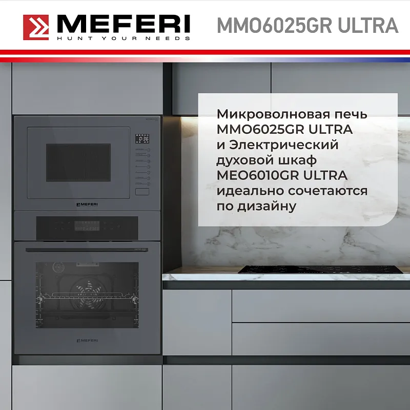 Микроволновая печь встраиваемая MEFERI MMO6025GR ULTRA