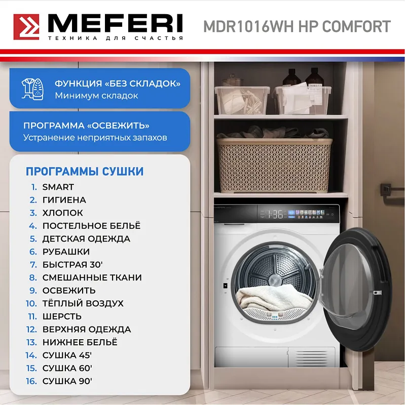 Сушильная машина с инвертором и тепловым насосом MEFERI MDR1016WH HP COMFORT