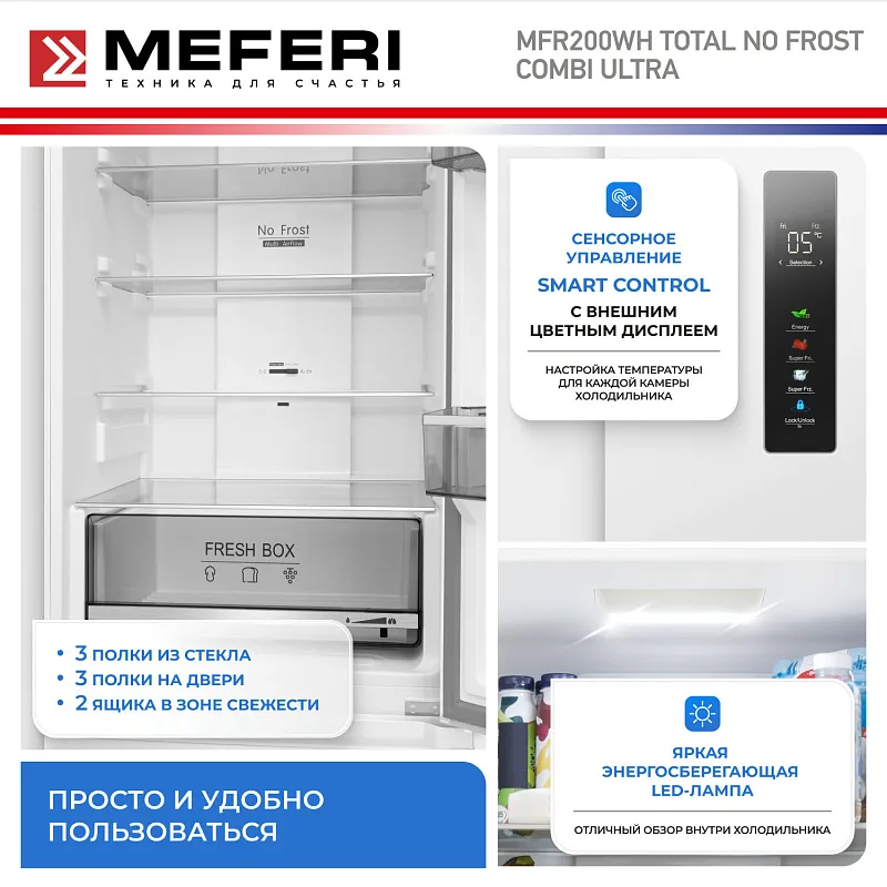 Холодильник отдельностоящий с инвертором MEFERI MFR200WH TOTAL NO FROST COMBI ULTRA