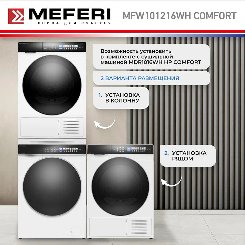 Стиральная машина с инвертором и паром MEFERI MFW101216WH COMFORT отдельностоящая белая, загрузка 10 кг, с возможностью установки в колонну, с сенсорным управлением