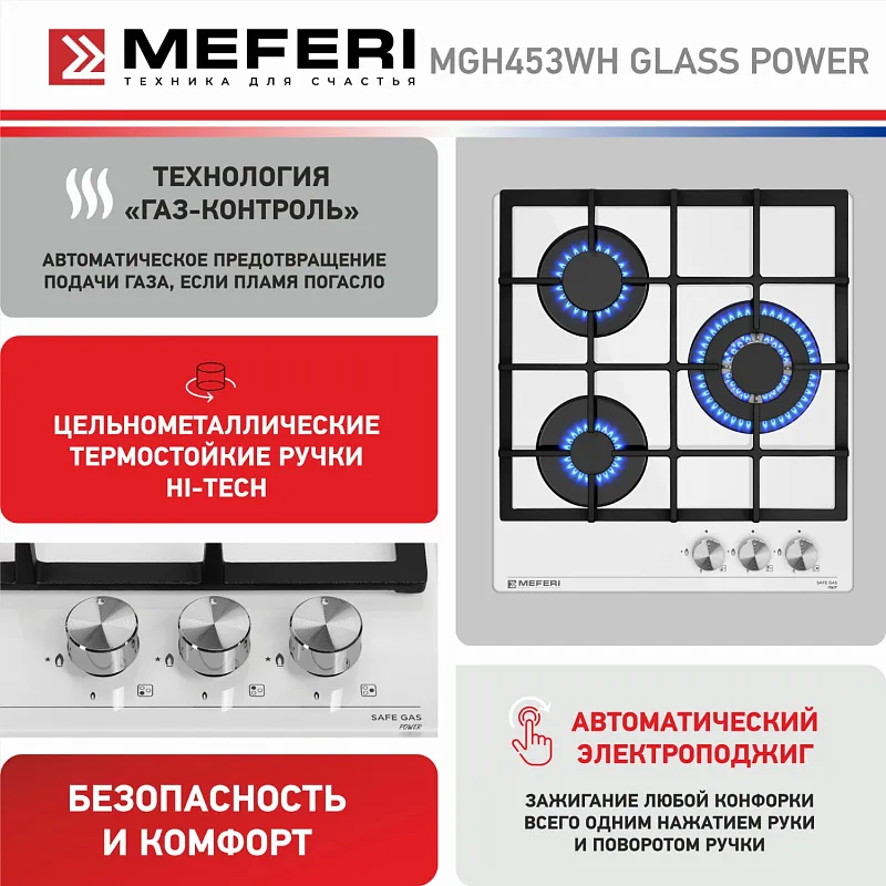 Варочная панель газовая MEFERI MGH453WH GLASS POWER
