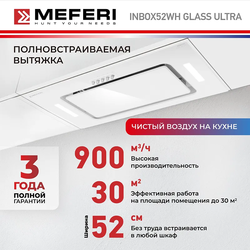 Вытяжка кухонная MEFERI INBOX52WH GLASS ULTRA, 52 см, встраиваемая, белая, стекло, производительность 900 м3/ч, 3 скорости, низкий уровень шума, режимы отвод и рециркуляция, гарантия 3 года