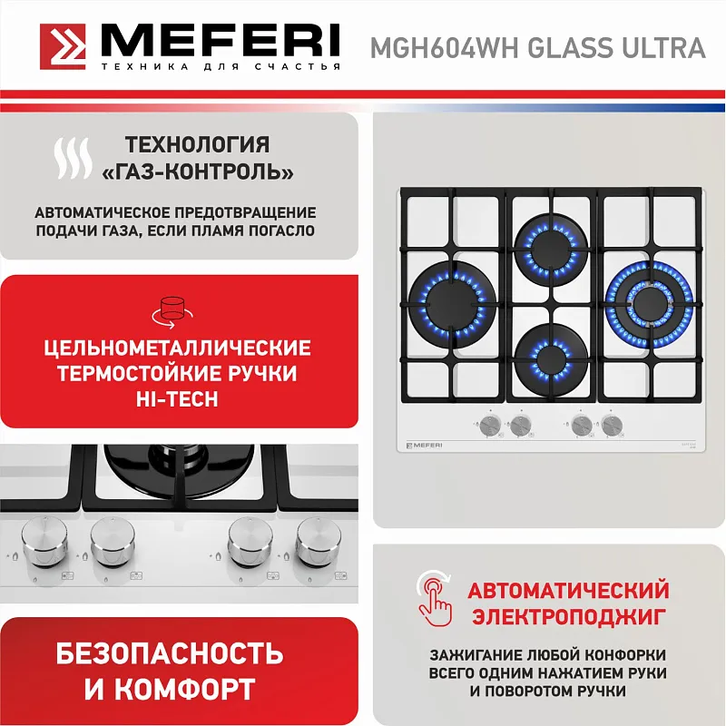 Варочная панель газовая MEFERI MGH604WH GLASS ULTRA