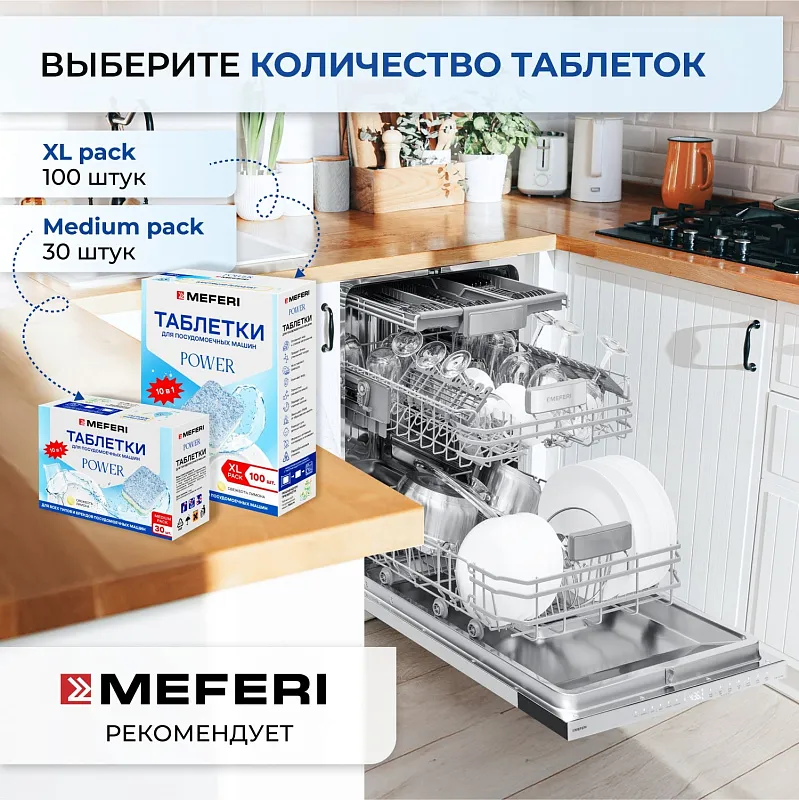 Таблетки для посудомоечной машины MEFERI Power 100 шт.