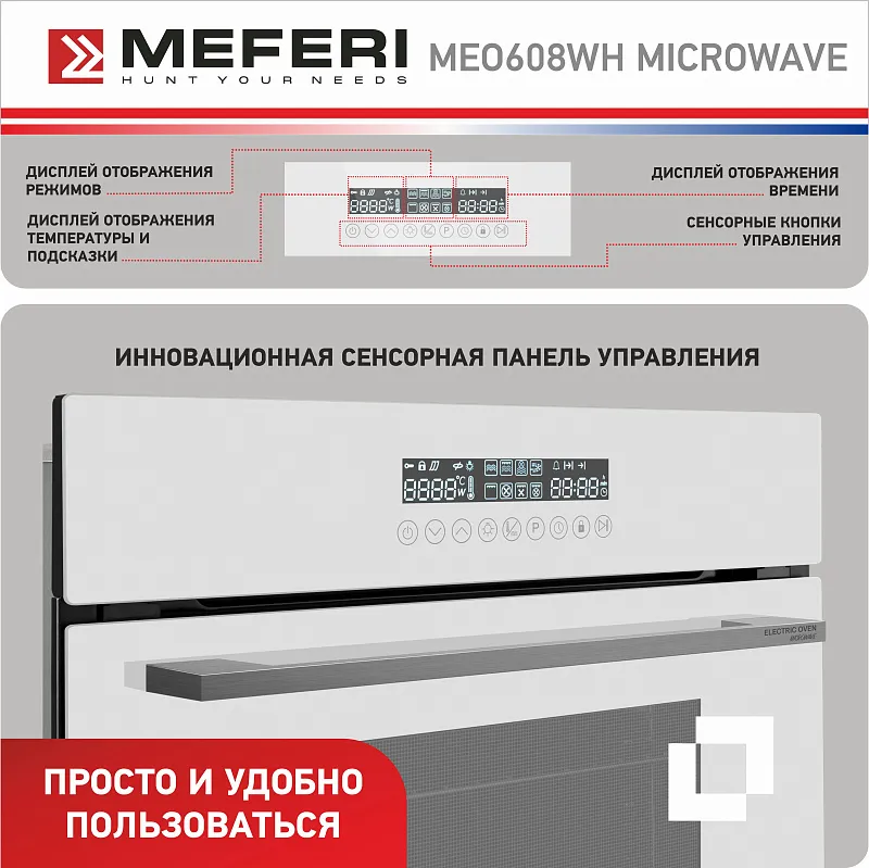 Духовой шкаф электрический MEFERI MEO608WH MICROWAVE