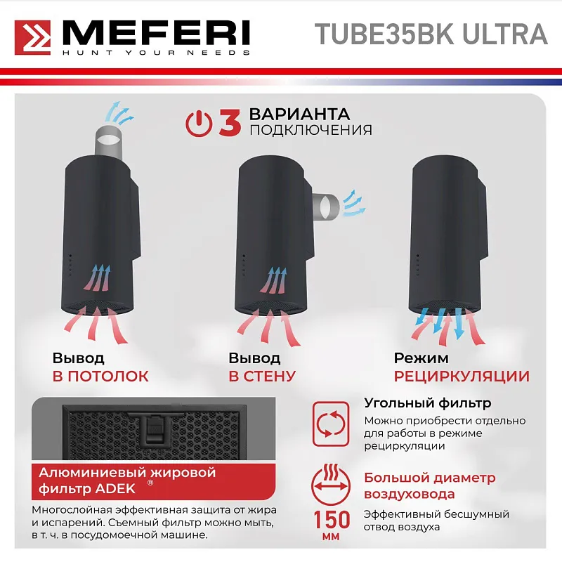 Вытяжка кухонная цилиндрическая настенная MEFERI TUBE35BK ULTRA, 35 см, черная, производительность 1200 м3/ч, 3 скорости, низкий уровень шума, режимы отвод и рециркуляция, гарантия 3 года