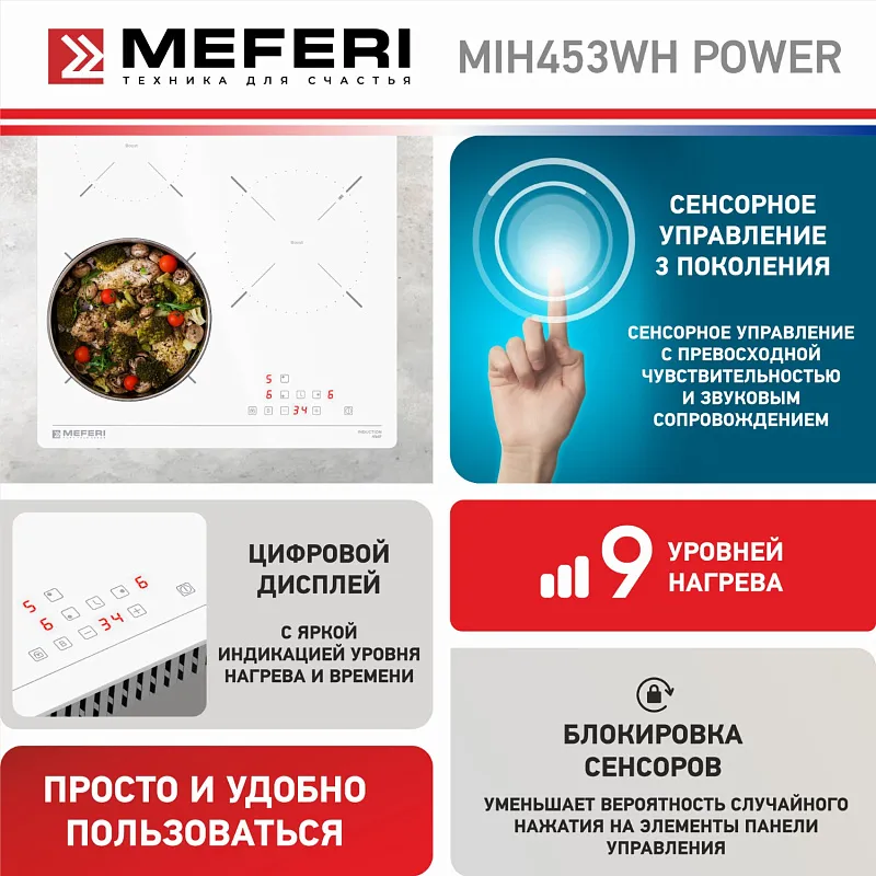 Варочная панель индукционная MEFERI MIH453WH POWER (Модификация 2025 года)