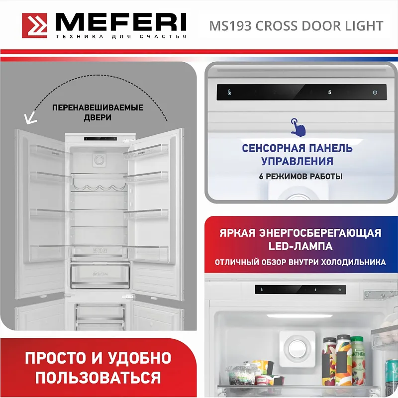 Комплект встраиваемой техники из холодильников MEFERI MS193 CROSS DOOR LIGHT