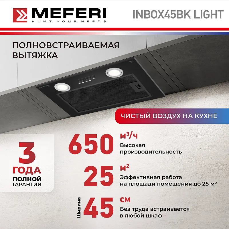 Вытяжка кухонная MEFERI INBOX45BK LIGHT, 45 см, встраиваемая, черная, производительность 650 м3/ч, 3 скорости, низкий уровень шума, режимы отвод и рециркуляция, гарантия 3 года