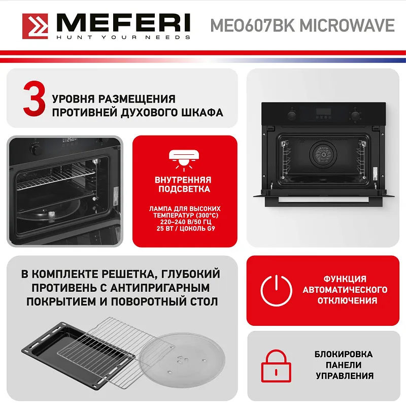 Духовой шкаф электрический MEFERI MEO607BK MICROWAVE