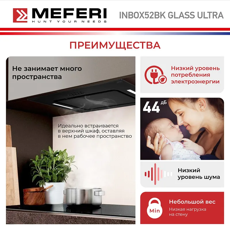 Вытяжка кухонная MEFERI INBOX52BK GLASS ULTRA, 52 см, встраиваемая, черная, стекло, производительность 900 м3/ч, 3 скорости, низкий уровень шума, режимы отвод и рециркуляция, гарантия 3 года