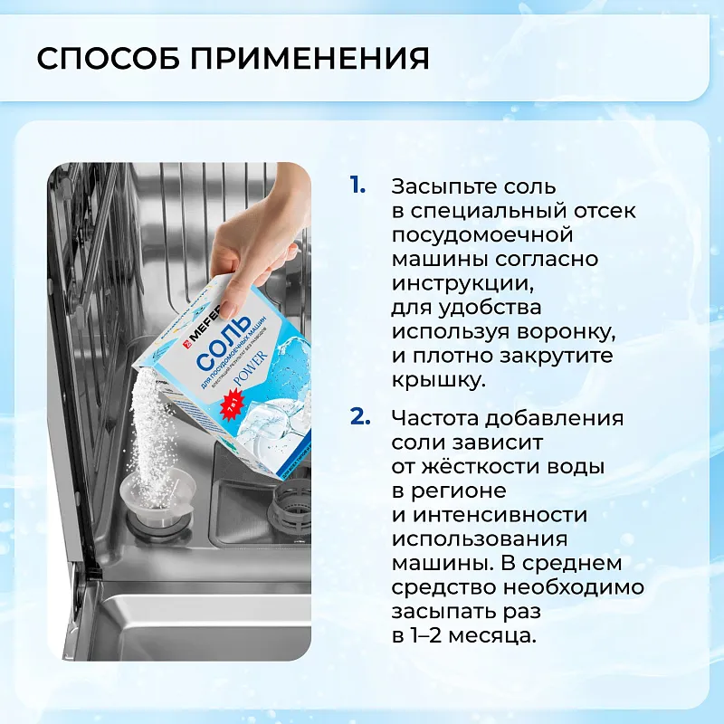 Соль для посудомоечной машины MEFERI Power 1500