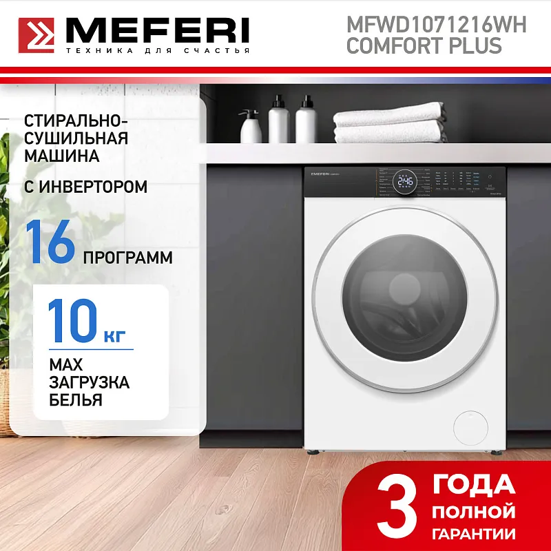 Стиральная машина с сушкой 2 в 1, инвертором и паром MEFERI MFWD1071216WH COMFORT PLUS (модификация 2026 года) отдельностоящая белая, с прямым приводом, загрузка 10 кг стирка, 7 кг сушка