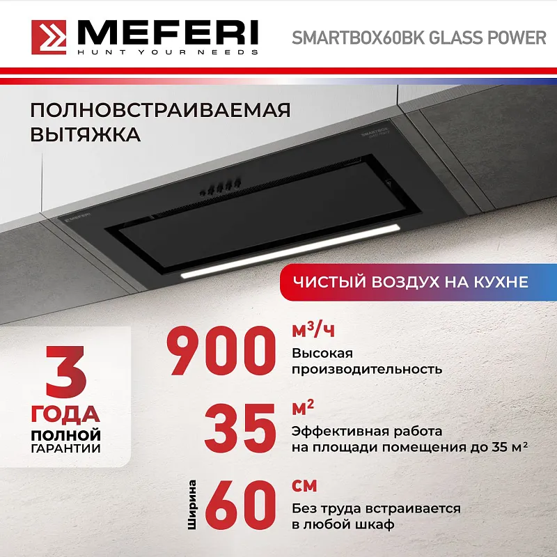 Вытяжка кухонная MEFERI SMARTBOX60BK GLASS POWER, 60 см, встраиваемая, черная, стекло, производительность 900 м3/ч, 3 скорости, низкий уровень шума, режимы отвод и рециркуляция, гарантия 3 года