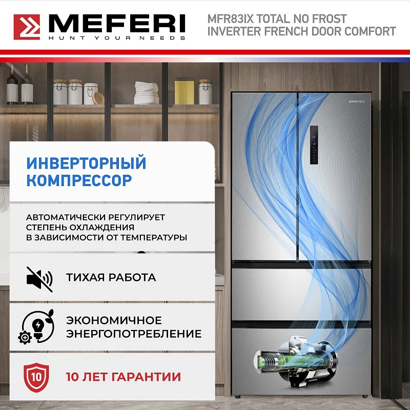 Холодильник отдельностоящий, с инвертором MEFERI MFR83IX TOTAL NO FROST FRENCH DOOR COMFORT, двухкамерный, с зоной свежести, с льдогенератором