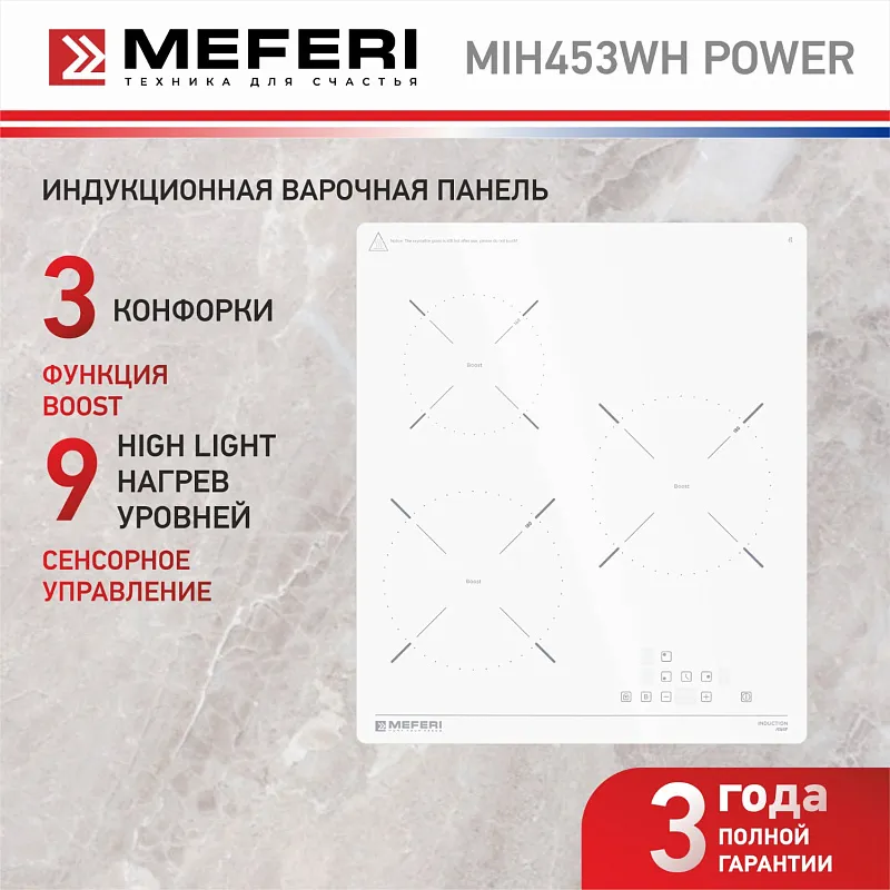Варочная панель индукционная MEFERI MIH453WH POWER (Модификация 2025 года)