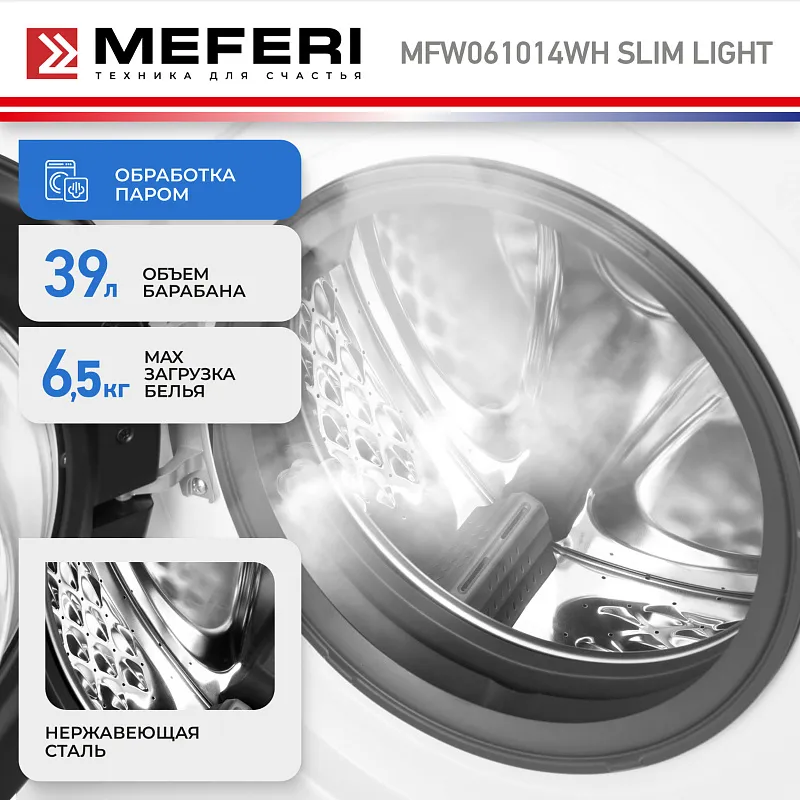 Стиральная машина с инвертором и паром узкая MEFERI MFW061014WH SLIM LIGHT отдельностоящая белая, глубина 34 см, загрузка 6,5 кг