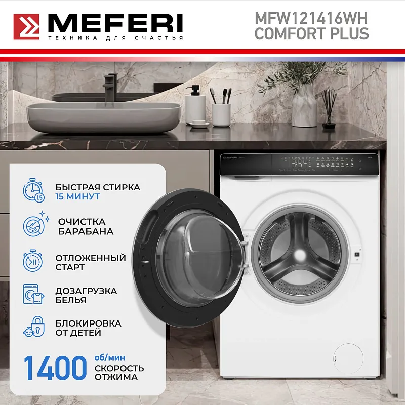 Стиральная машина с инвертором и паром MEFERI MFW121416WH COMFORT PLUS отдельностоящая белая, загрузка 12 кг, с сенсорным управлением