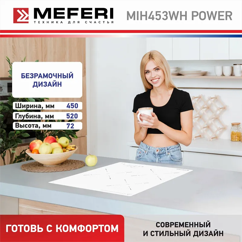Варочная панель индукционная MEFERI MIH453WH POWER (Модификация 2025 года)
